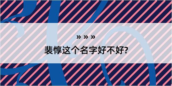 裴惇这个名字好不好?