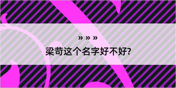 梁苛这个名字好不好?