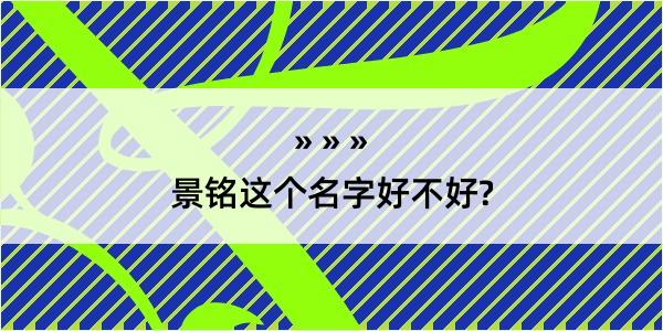 景铭这个名字好不好?