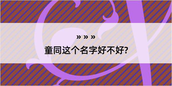 童同这个名字好不好?