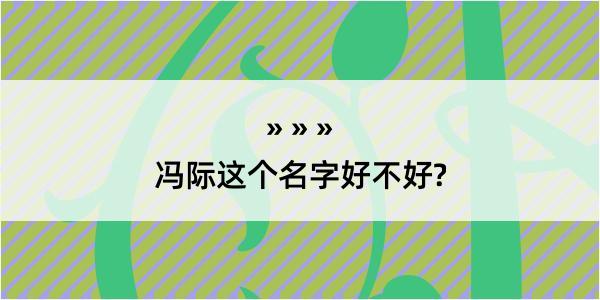 冯际这个名字好不好?