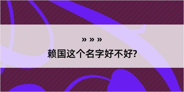 赖国这个名字好不好?