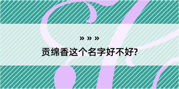 贡绵香这个名字好不好?