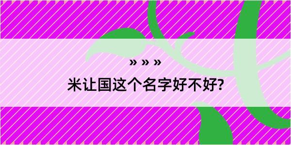 米让国这个名字好不好?