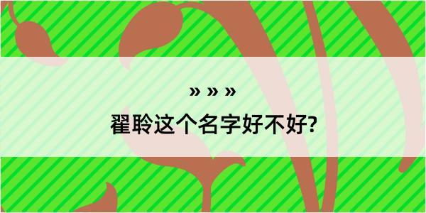 翟聆这个名字好不好?