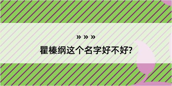 瞿榛纲这个名字好不好?