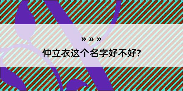 仲立衣这个名字好不好?