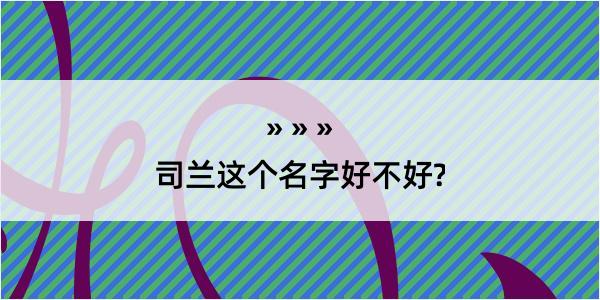 司兰这个名字好不好?