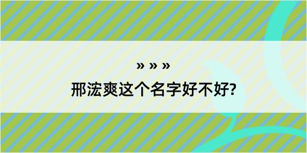 邢浤爽这个名字好不好?