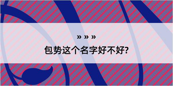 包势这个名字好不好?