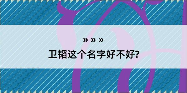 卫韬这个名字好不好?