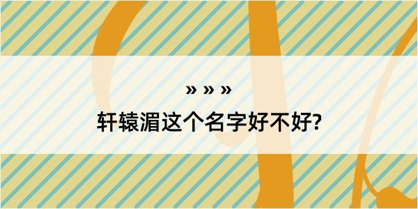 轩辕湄这个名字好不好?