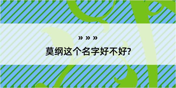 莫纲这个名字好不好?