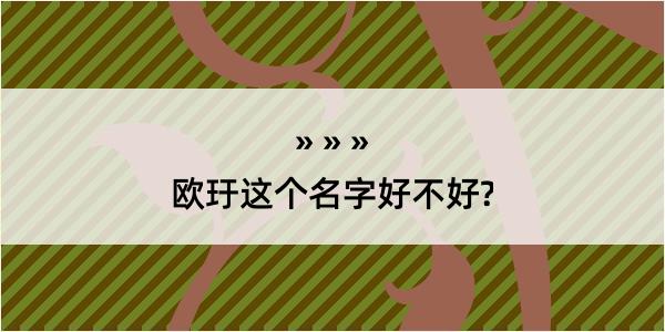 欧玗这个名字好不好?