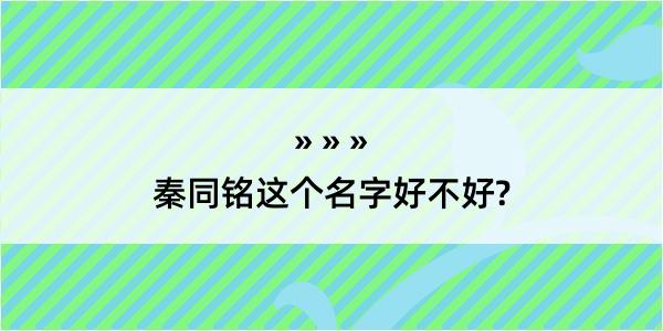 秦同铭这个名字好不好?