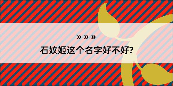 石妏姬这个名字好不好?