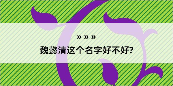 魏懿清这个名字好不好?