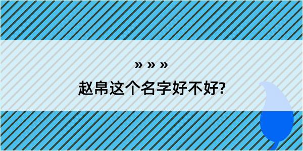 赵帛这个名字好不好?