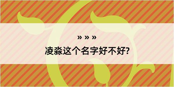 凌淼这个名字好不好?