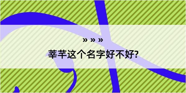 莘芊这个名字好不好?