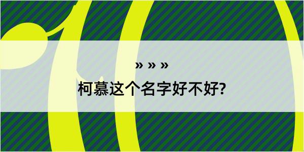 柯慕这个名字好不好?