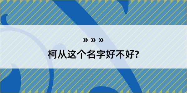 柯从这个名字好不好?