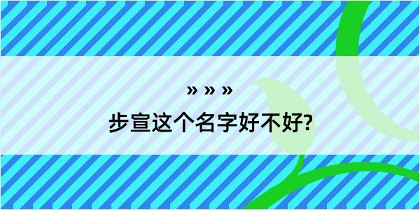 步宣这个名字好不好?