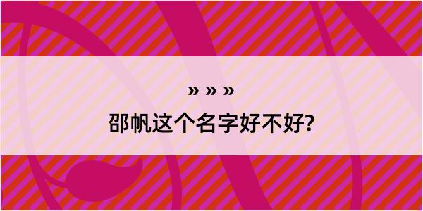 邵帆这个名字好不好?