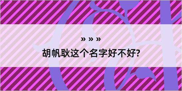 胡帆耿这个名字好不好?