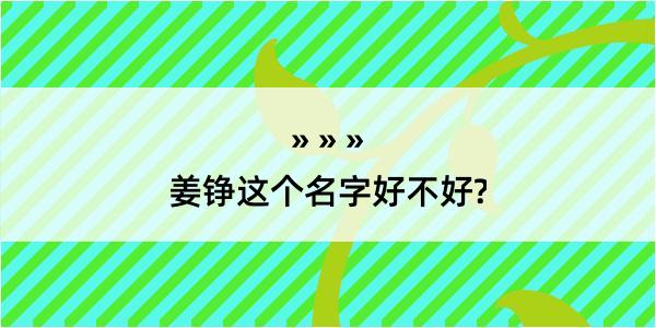 姜铮这个名字好不好?