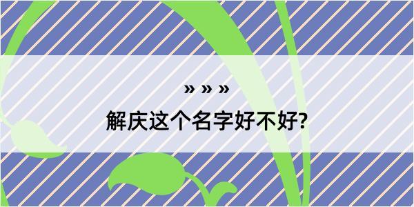 解庆这个名字好不好?