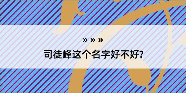 司徒峰这个名字好不好?