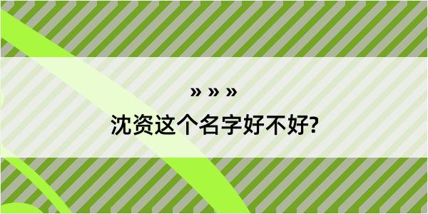 沈资这个名字好不好?