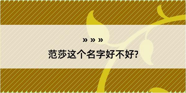 范莎这个名字好不好?