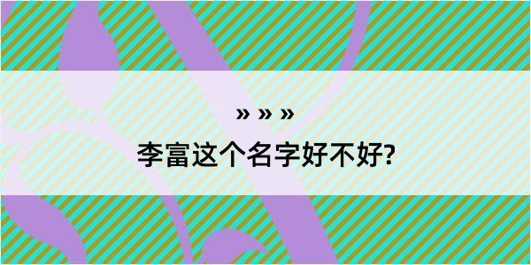 李富这个名字好不好?