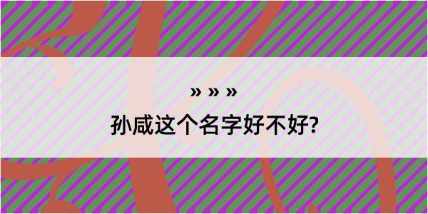 孙咸这个名字好不好?