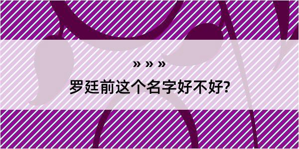 罗廷前这个名字好不好?