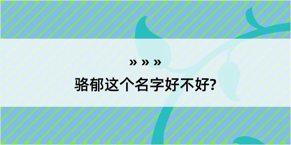 骆郁这个名字好不好?