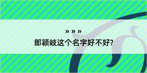 郎颖岐这个名字好不好?