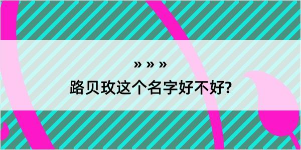 路贝玫这个名字好不好?