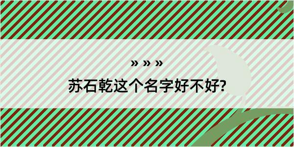 苏石乾这个名字好不好?