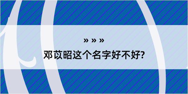 邓苡昭这个名字好不好?