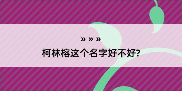 柯林榕这个名字好不好?