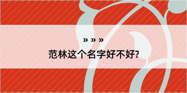 范林这个名字好不好?