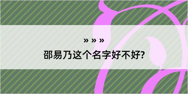 邵易乃这个名字好不好?