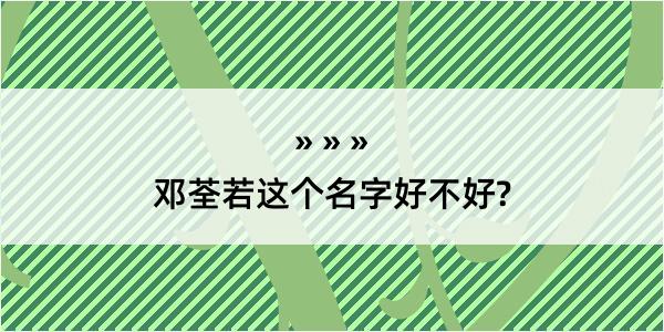 邓荃若这个名字好不好?