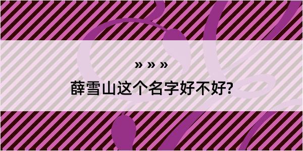 薛雪山这个名字好不好?