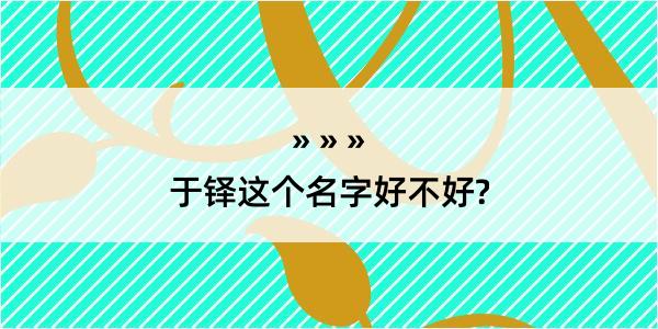 于铎这个名字好不好?