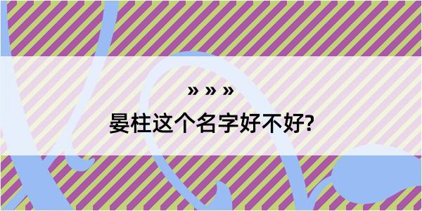 晏柱这个名字好不好?