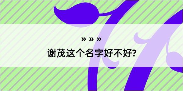 谢茂这个名字好不好?